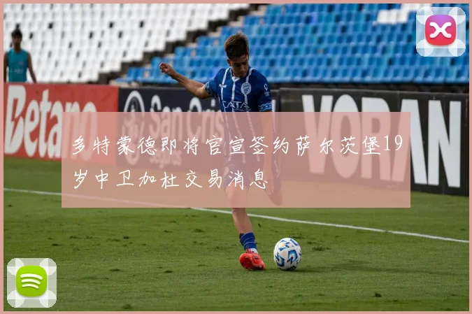 多特蒙德即将官宣签约萨尔茨堡19岁中卫加杜交易消息