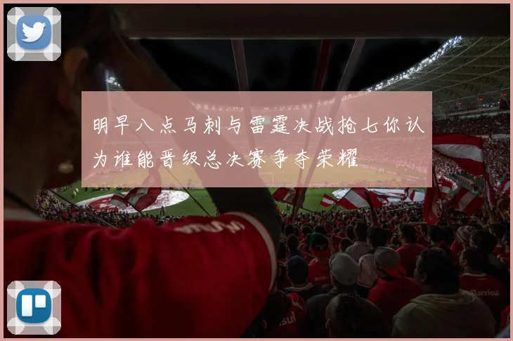 明早八点马刺与雷霆决战抢七你认为谁能晋级总决赛争夺荣耀