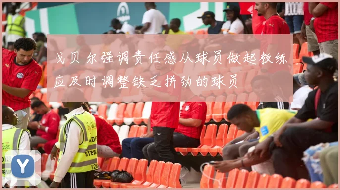 戈贝尔强调责任感从球员做起教练应及时调整缺乏拼劲的球员