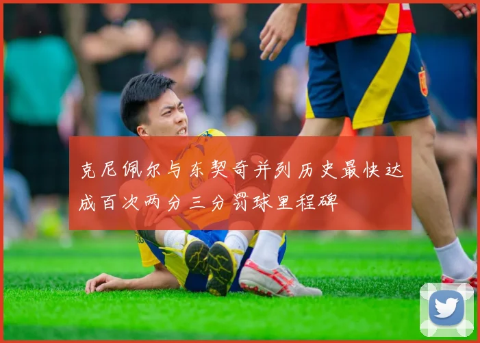克尼佩尔与东契奇并列历史最快达成百次两分三分罚球里程碑