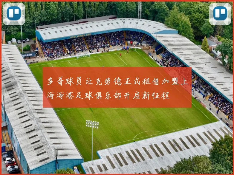 多哥球员让克劳德正式租借加盟上海海港足球俱乐部开启新征程