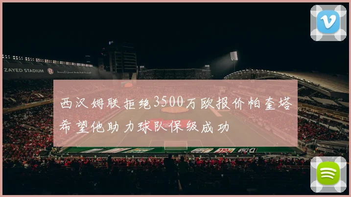 西汉姆联拒绝3500万欧报价帕奎塔希望他助力球队保级成功