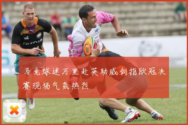 马竞球迷万里赴英助威剑指欧冠决赛现场气氛热烈