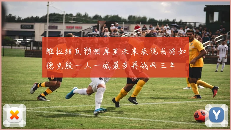 维拉纽瓦预测库里未来表现或将如德克般一人一城最多再战两三年
