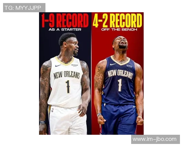 浓眉称赞锡安替补出战策略有效展现实力助鹈鹕提升表现