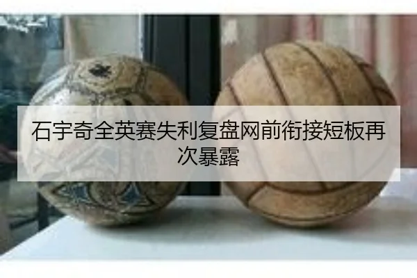 石宇奇全英赛失利复盘网前衔接短板再次暴露(JBO)
