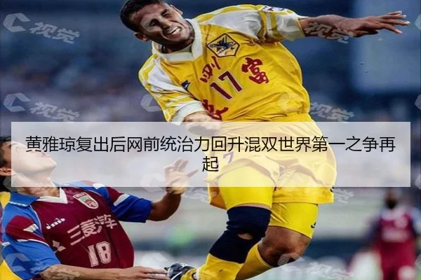 黄雅琼复出后网前统治力回升混双世界第一之争再起 | JBO